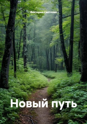 Обложка книги «Новый путь»