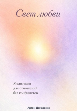 Обложка книги «Свет любви: Медитация для отношений без конфликтов»