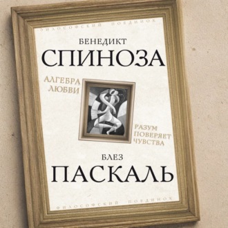 Обложка книги «Алгебра любви. Разум поверяет чувства»