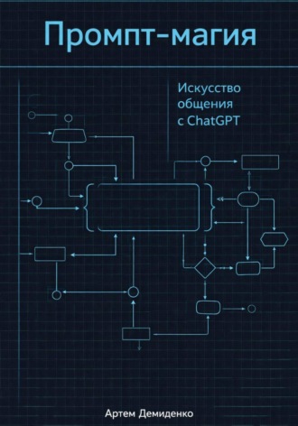 Обложка книги «Промпт-магия: Искусство общения с ChatGPT»