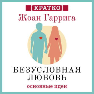Обложка книги «Безусловная любовь. Когда один плюс один больше двух. Жоан Гаррига. Кратко»