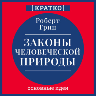 Обложка книги «Законы человеческой природы. Роберт Грин. Кратко»