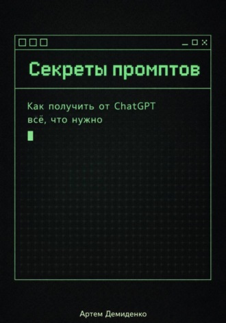 Обложка книги «Секреты промптов: Как получить от ChatGPT всё, что нужно»