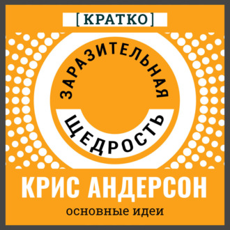 Обложка книги «Заразительная щедрость. Крис Андерсон. Кратко»