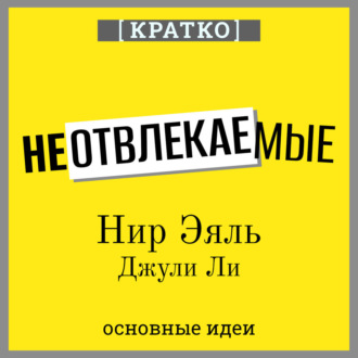 Обложка книги «Неотвлекаемые. Как управлять своим вниманием и жизнью. Нир Эяль, Джули Ли. Кратко»