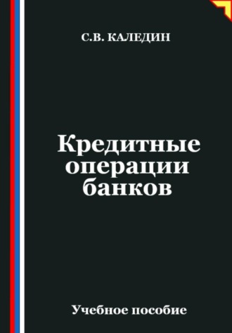 Обложка книги «Кредитные операции банков»