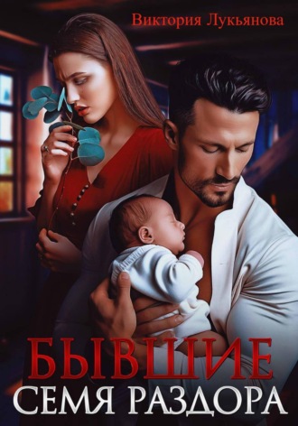 Обложка книги «Бывшие. Семя раздора»