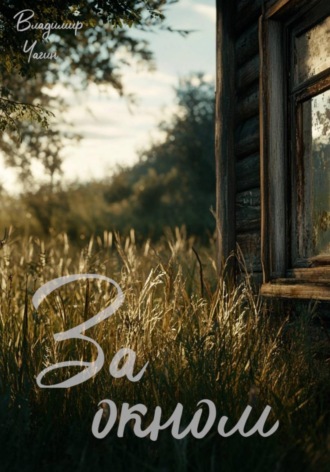 Обложка книги «За окном»