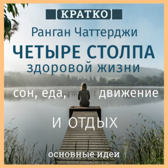 Обложка книги «Четыре столпа здоровой жизни – сон, еда, движение и отдых. Ранган Чаттерджи. Кратко»