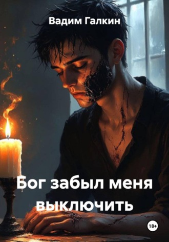 Обложка книги «Бог забыл меня выключить»