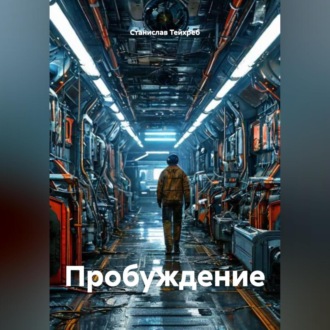 Обложка книги «Пробуждение»