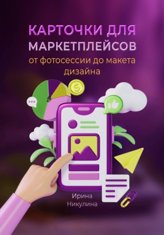 Обложка книги «Карточки для маркетплейсов. От фотосессии до макета дизайна»
