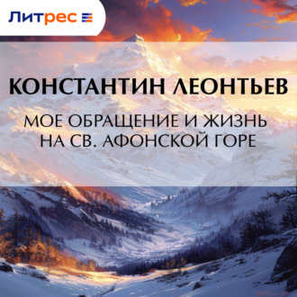Обложка книги «Мое обращение и жизнь на св. Афонской горе»