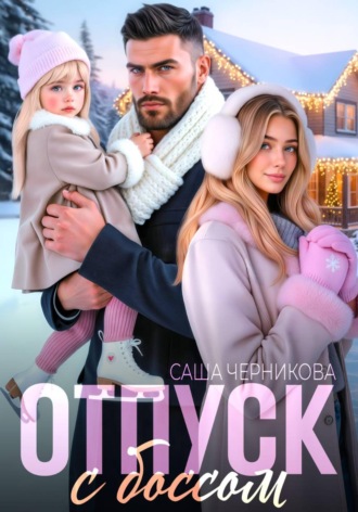 Обложка книги «Отпуск с боссом»
