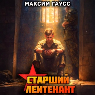 Обложка книги «Ст. лейтенант. Часть 3. Назад в СССР. Книга 12»