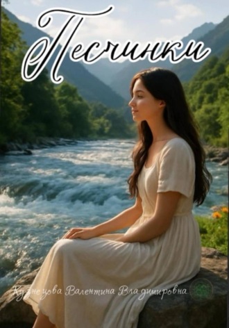 Обложка книги «Песчинки»