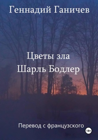 Обложка книги «Шарль Бодлер. Цветы зла. Перевод на русский Геннадия Ганичева»