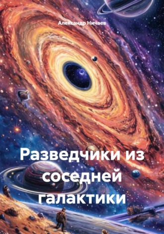 Обложка книги «Разведчики из соседней галактики»