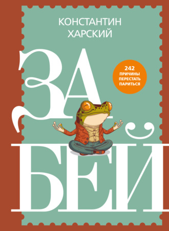 Обложка книги «Забей. 242 причины перестать париться»