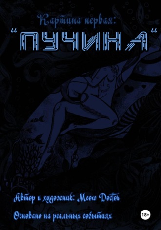 Обложка книги «Пучина»