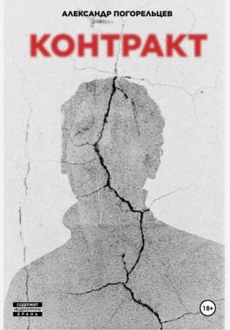 Обложка книги «Контракт»