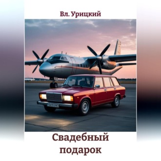 Обложка книги «Свадебный подарок»