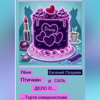 Обложка книги «Лёня Птичкин и Саль: Дело о торте-сквернослове»