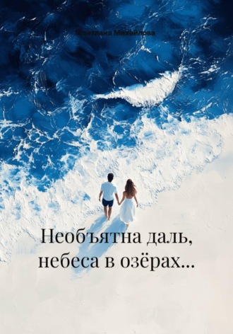 Обложка книги «Необъятна даль, небеса в озёрах…»