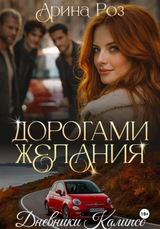 Обложка книги «Дорогами желания»