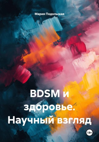Обложка книги «BDSM и здоровье. Научный взгляд»