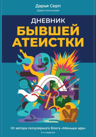 Обложка книги «Дневник бывшей атеистки. Издание 3-е»