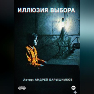 Обложка книги «Иллюзия Выбора»