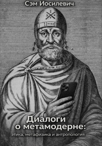 Сэм Иосилевич. Диалоги о метамодерне