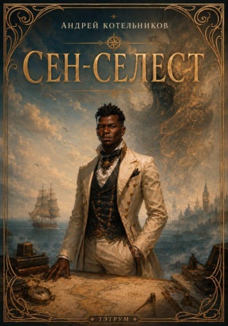 Обложка книги «Сен-Селест»