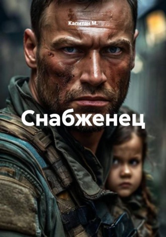 Обложка книги «Снабженец»