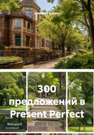 Обложка книги «300 предложений в Present Perfect»