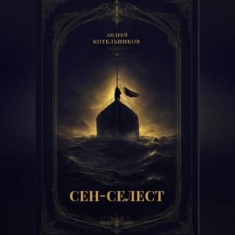 Обложка книги «Сен-Селест»