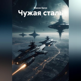 Обложка книги ««ЧУЖАЯ СТАЛЬ»»