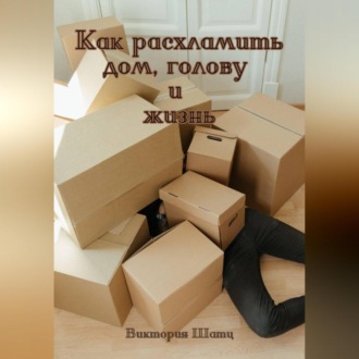 Обложка книги «Как расхламить дом, голову и жизнь»