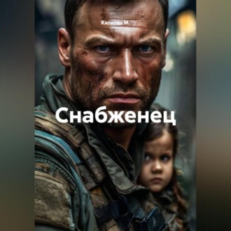 Обложка книги «Снабженец»