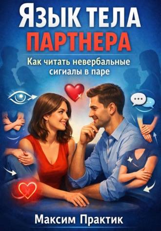 Обложка книги «Язык тела партнера. Как читать невербальные сигналы в паре?»