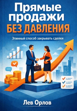 Обложка книги «Прямые продажи без давления. Этичный способ закрывать сделки»
