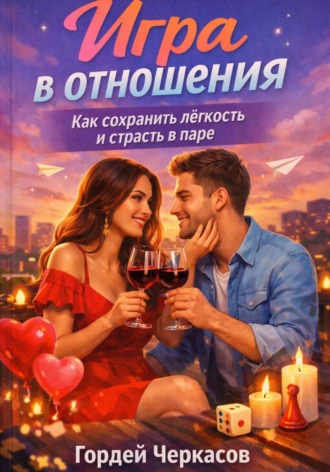 Обложка книги «Игра в отношения. Как сохранить лёгкость и страсть в паре?»