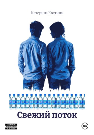 Катерина Костина. Свежий поток