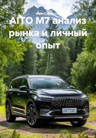 Обложка книги «AITO M7 анализ рынка и личный опыт»