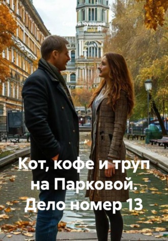 Обложка книги «Кот, кофе и труп на Парковой. Дело номер 13»