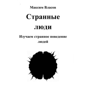 Обложка книги «Странные люди»