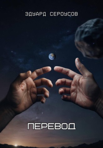 Обложка книги «Перевод»