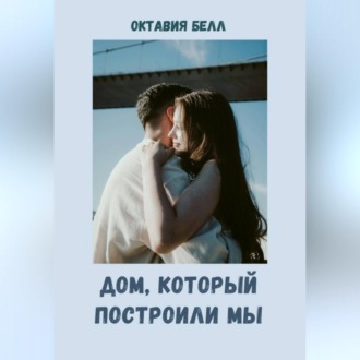 Обложка книги «Дом, который построили мы»