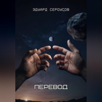 Обложка книги «Перевод»